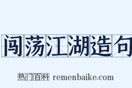 闯荡江湖造句是什么意思的图片